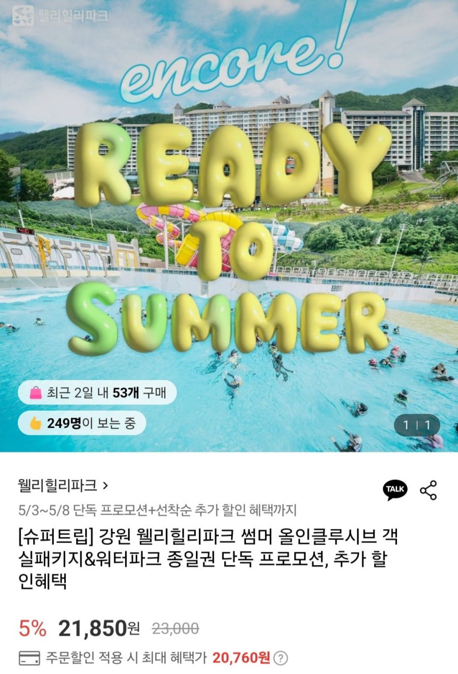 [롯데온] 강원 웰리힐리파크 썸머 올인클루시브 객실패키지&워터파크 종일권 (다양/무료)3