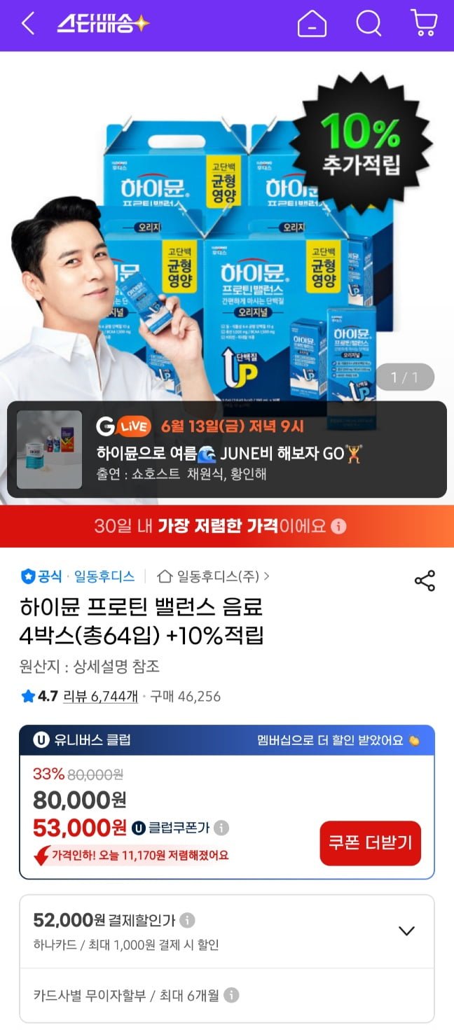 [지마켓]하이뮨 프로틴 밸런스 음료 4박스 64개입+스마일10%적립 (53,000원/무료)