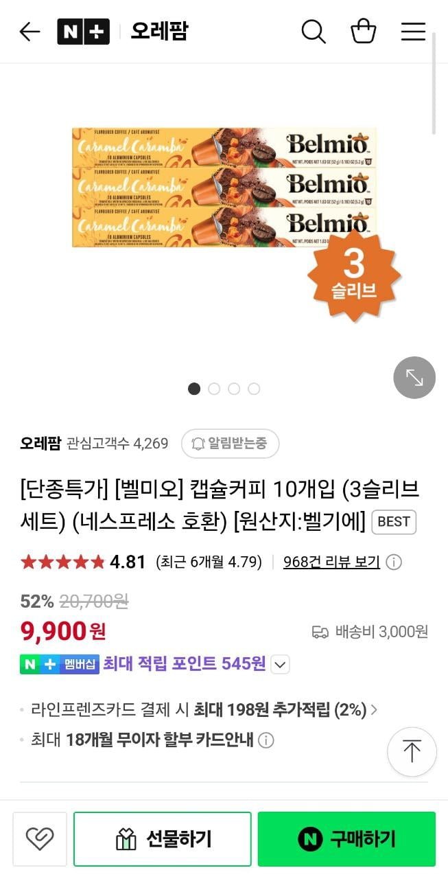 [네이버] 벨미오 캡슐커피 30캡슐 (네스프레소호환) (9,900원/3,000원)