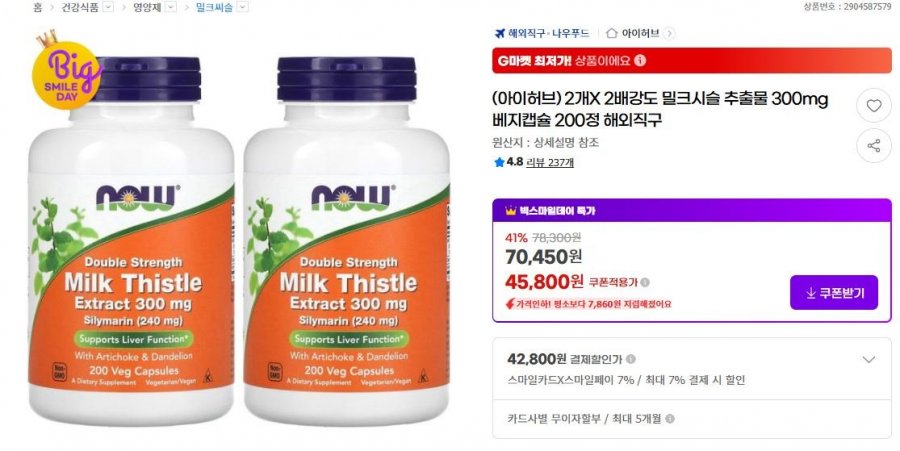 [G마켓] 나우푸드 2개X 2배강도 밀크시슬 300mg 베지캡슐 200정 (42,800(카드)/무료)