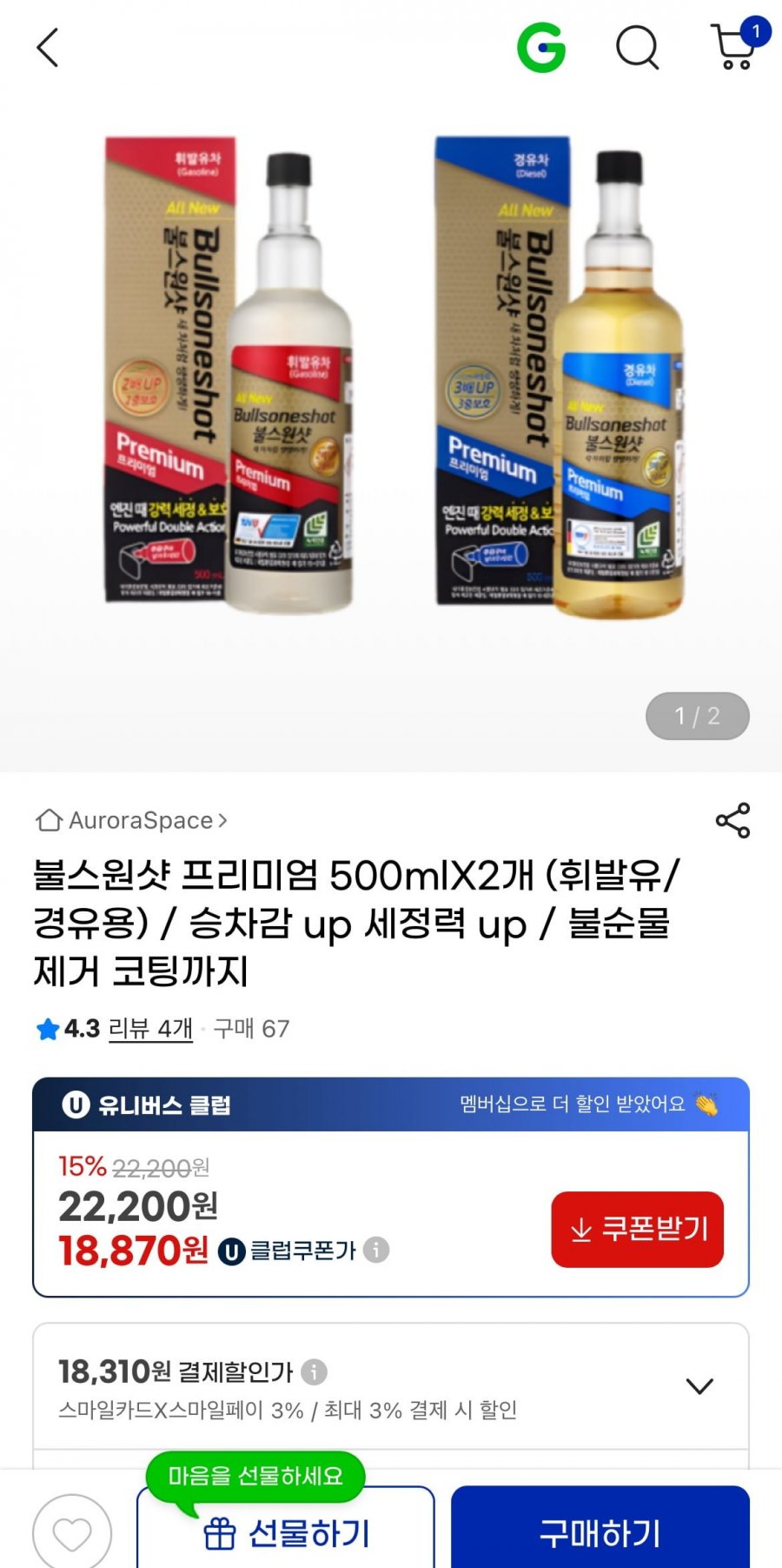 [지마켓] 불스원샷 프리미엄 500ml x 2개 휘발유/경유용 (유클18,870원 /무배)2