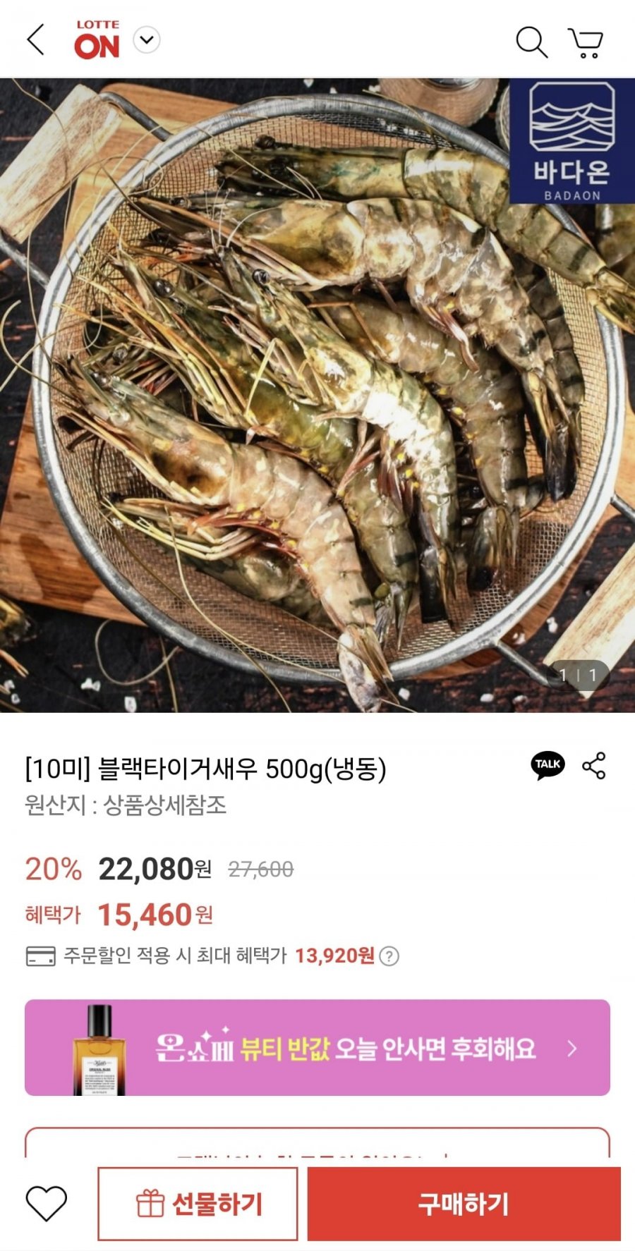 [롯데온] 블랙타이거새우 냉동 500g 10미 (13,920원/무료)2