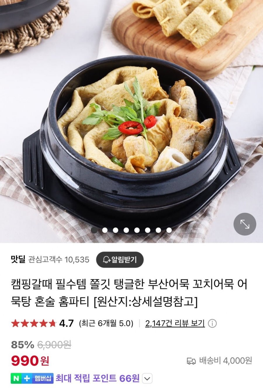 [네이버] 모듬어묵탕 180g (990원/4,000원)4