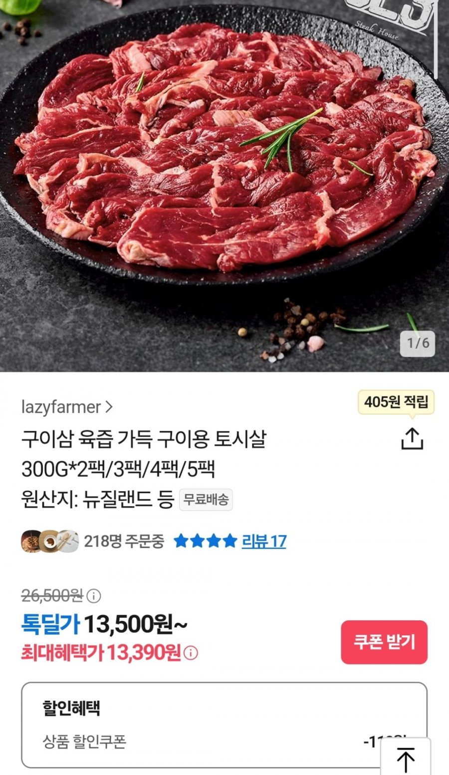 [카카오] 소고기 구이용 토시살 300g 2팩 외 다양(13,500원 / 무료)