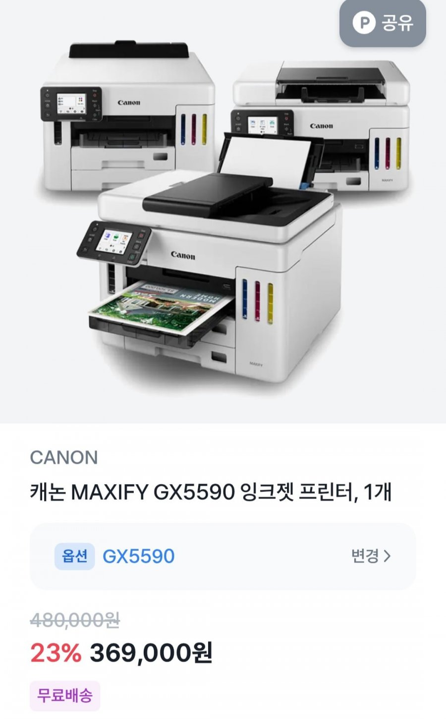 [토스] 캐논 MAXIFY GX5590 잉크젯 무선 프린터 (369,000원/무료)5