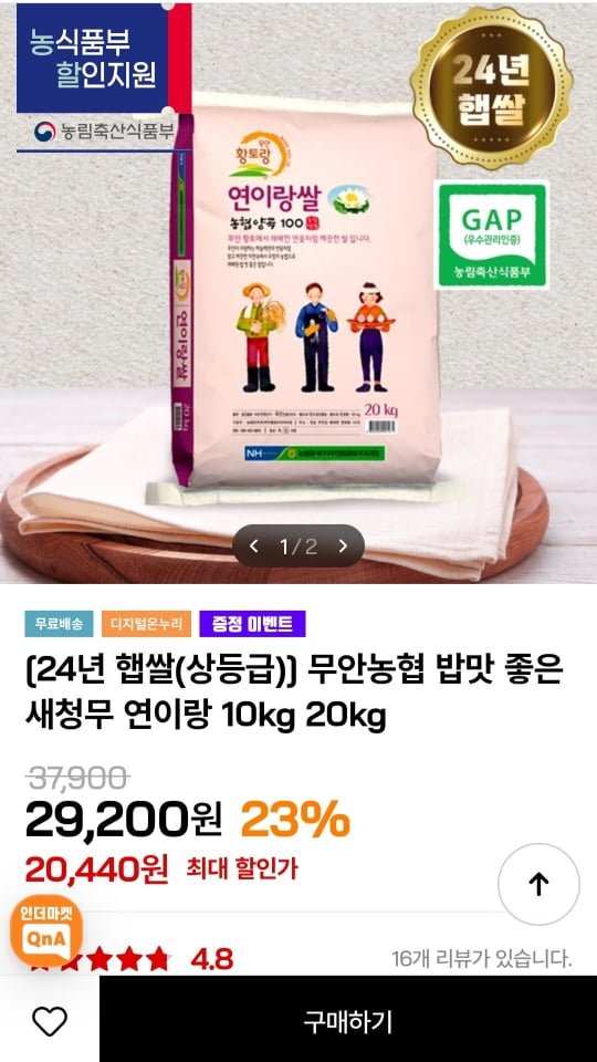 [인더마켓] 무안농협 24년 햅쌀 연이랑 새청무 10kg (19,440원/무료)5