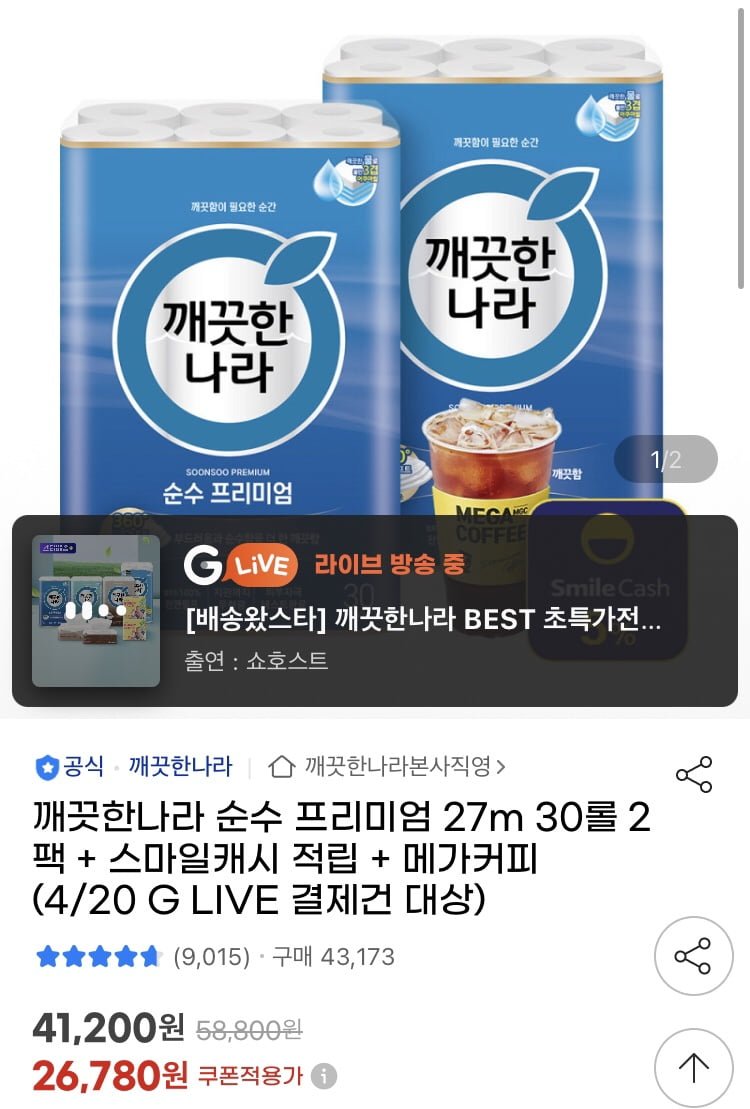 [지마켓] 깨끗한나라 순수 프리미엄 화장지 27m 30롤 2팩+커피 쿠폰 (25,450원/무배)