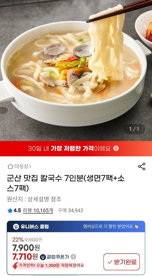 [지마켓]군산 맛집 칼국수 7인분(생면7팩+소스7팩) (7,900원 / 무료5