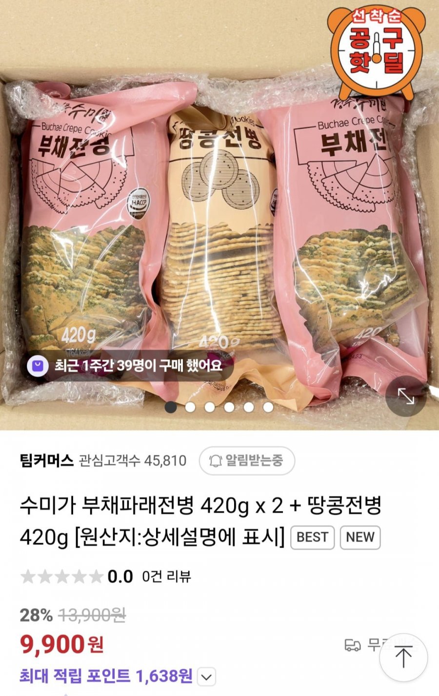 [네이버] 부채파래전병 420g 2팩+땅콩전병420g (9,900원/무료)1