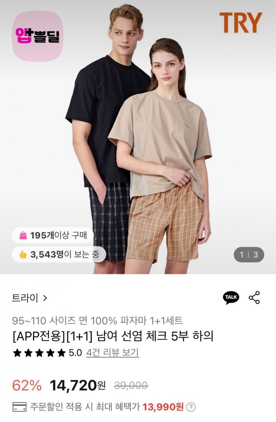 [롯데온] 트라이 순면 파자마바지 1+1 (13,990원/무료)1
