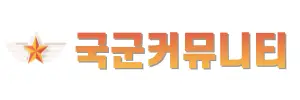 국군커뮤니티