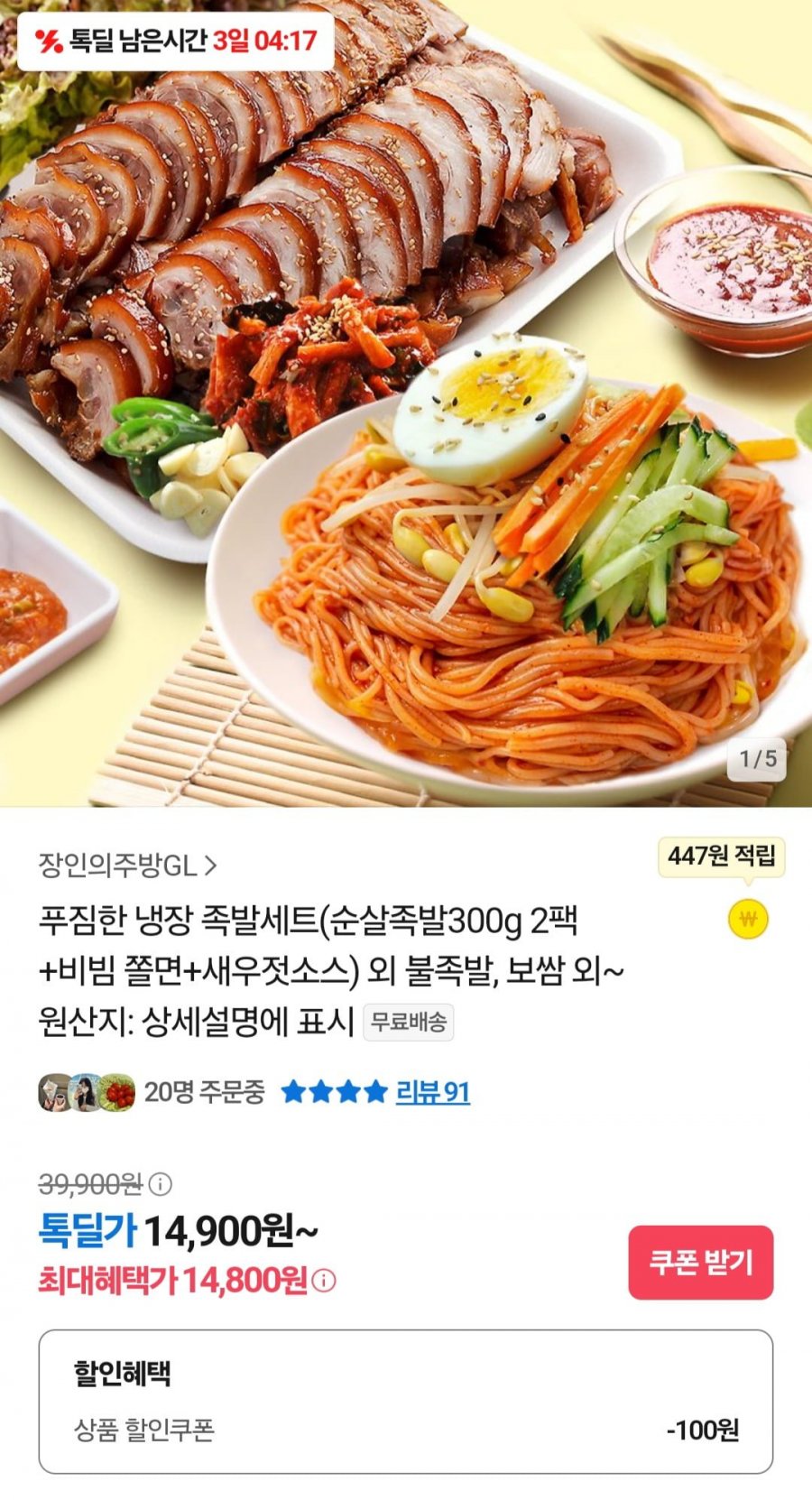 [카카오] 냉장 족발세트(순살족발300g 2팩+비빔 쫄면+새우젓소스)(14,900원/무배)1