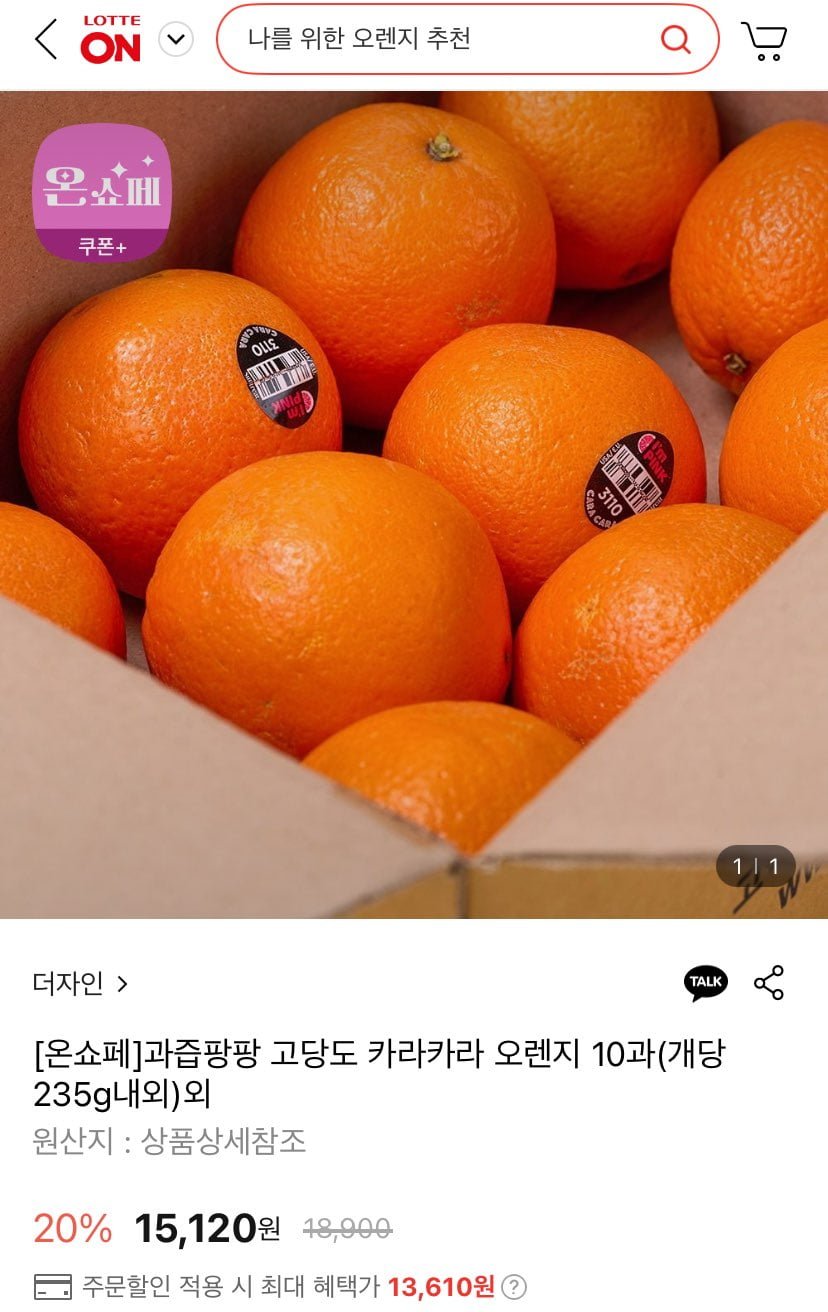 [롯데온] 고당도 카라카라 오렌지 10과 (개당 235g 내외) (13,610원/무료)6