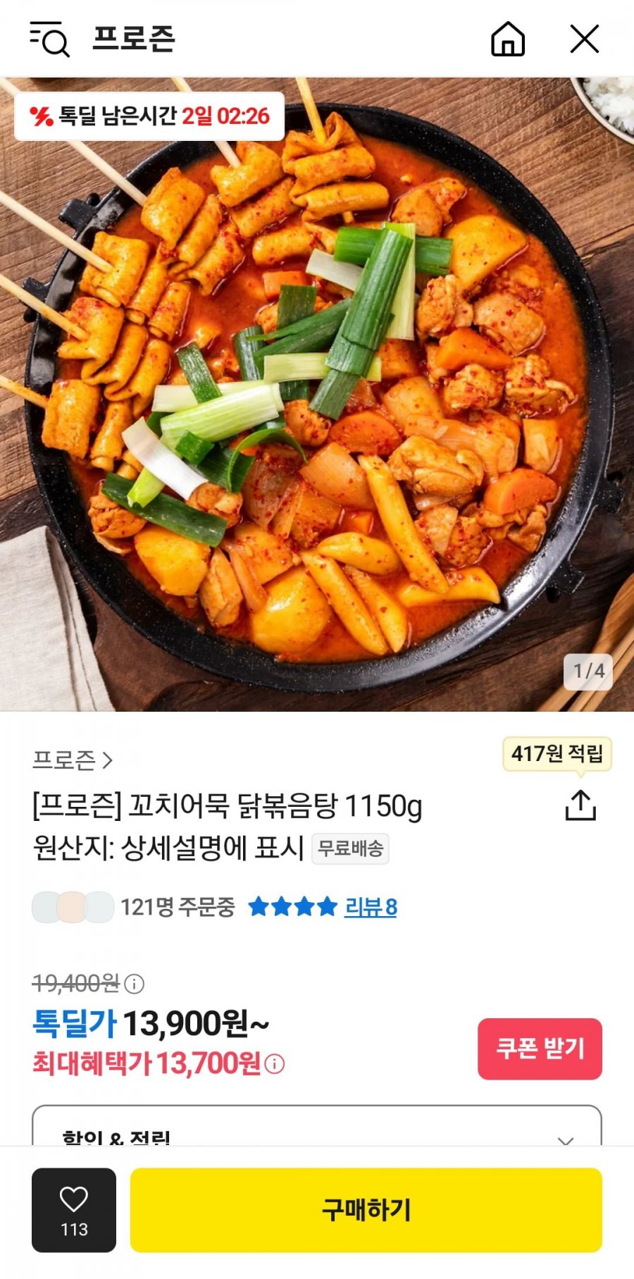 [카카오] 꼬치어묵 닭볶음탕 1150g (13,700원/무료)6