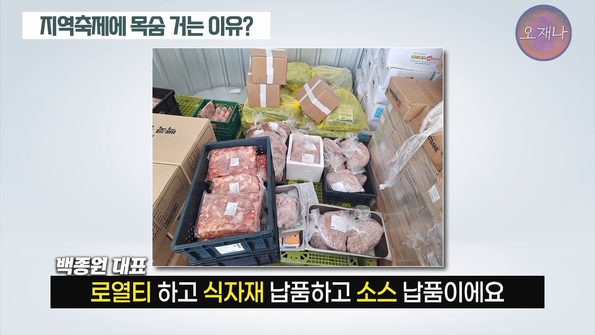 백종원이 지역 축제에 목숨 거는 이유？ #백종원 #더본코리아 #김재환감독 - 스튜디오 오재나 (1080p, h264).mp4_20250614_002936.355.jpg