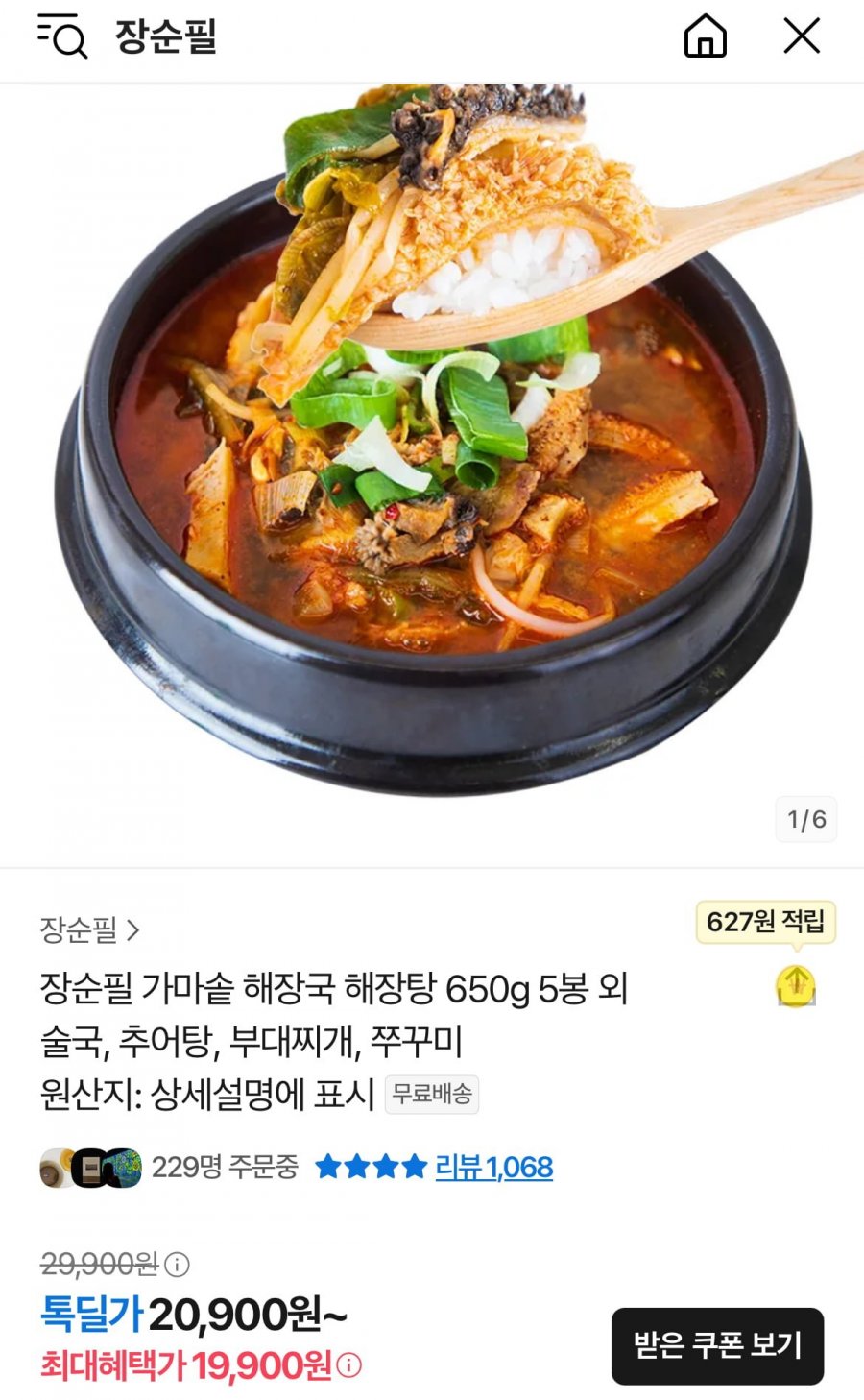 [카카오] 장순필 가마솥 해장탕 5봉 (19,900원/무배)3
