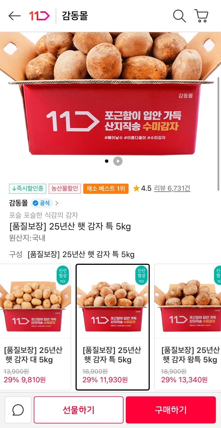 [11번가] 25년산 햇 감자 특 5kg (11,930원/무료)6