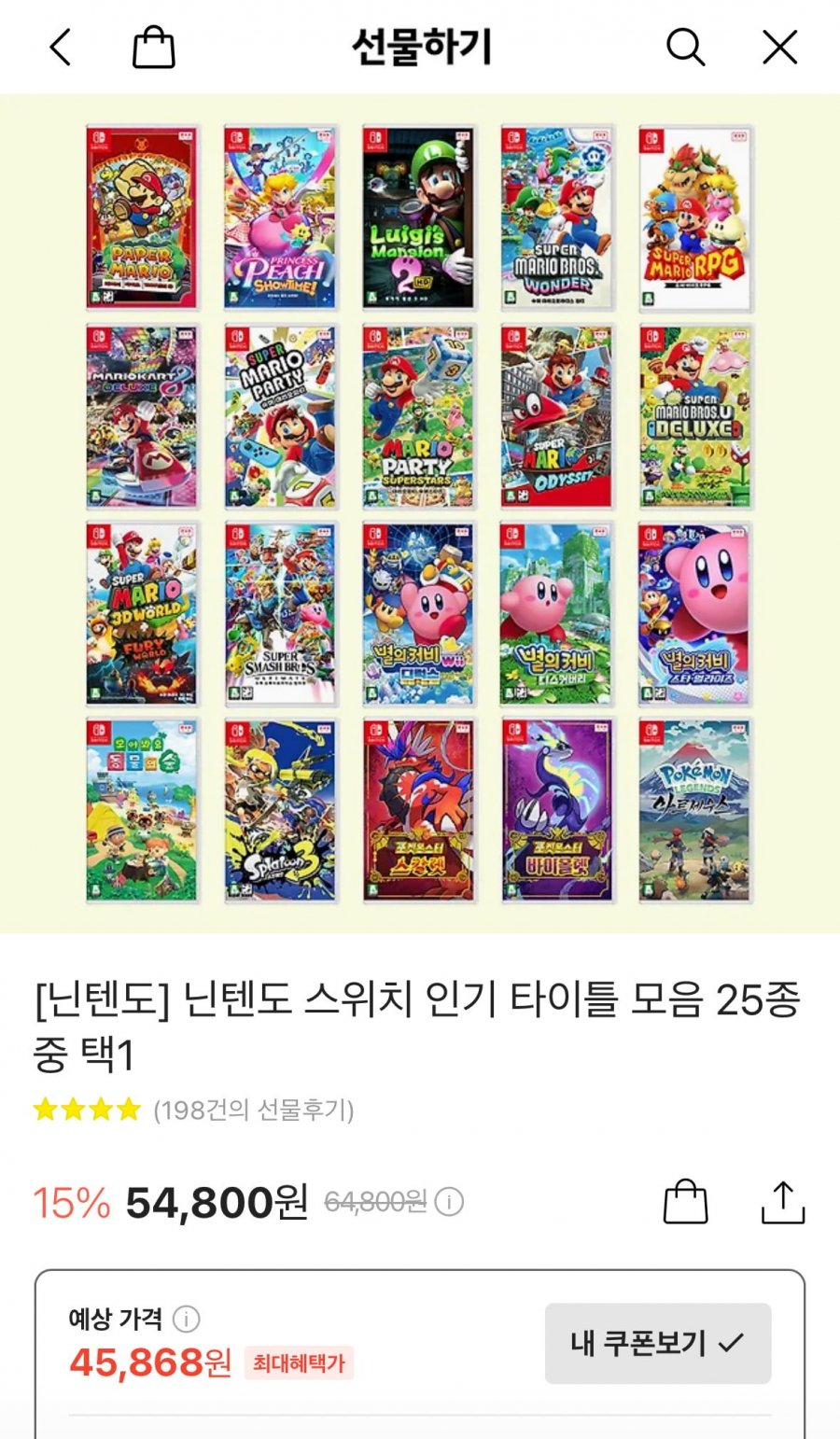 (끌올)[카톡선물하기] 닌텐도 스위치 인기 타이틀 모음(54,800/무배) 체감 45,8688