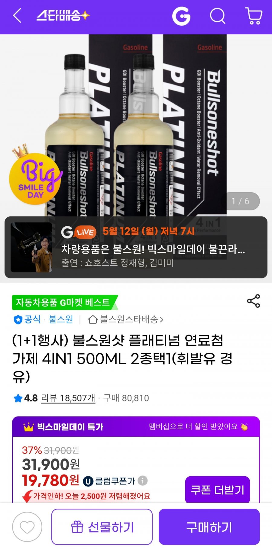 [지마켓] 불스원샷 플래티넘 연료첨가제 4IN1 500ML 2종택1 2EA (U클 19,780원/무료)10