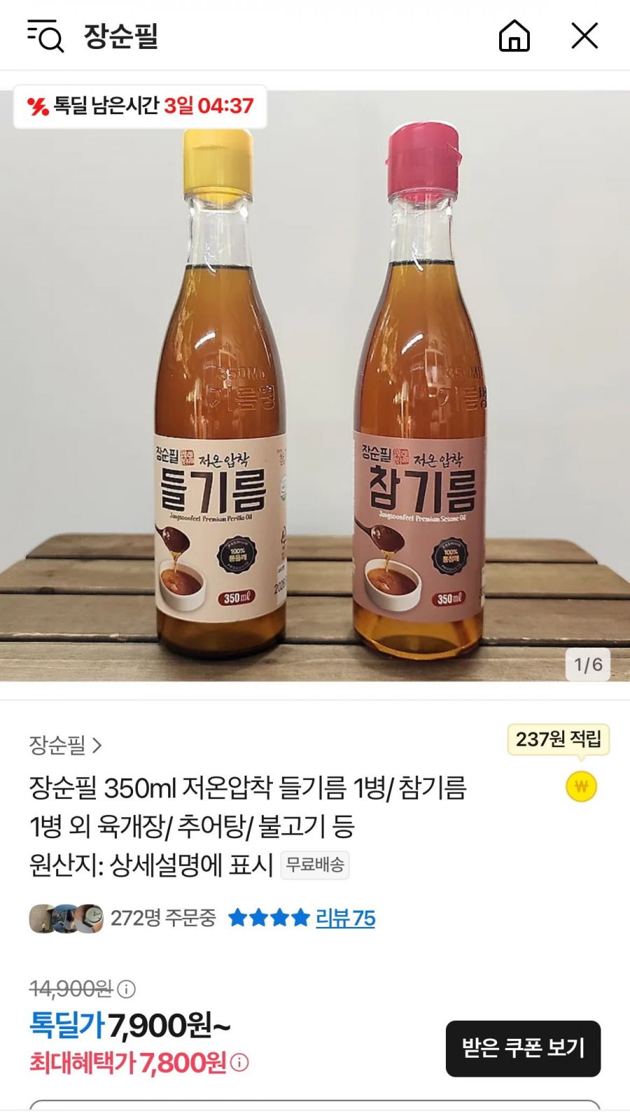 [카카오] 장순필 저온압착 들기름 참기름 350ml (7900원/무배)5