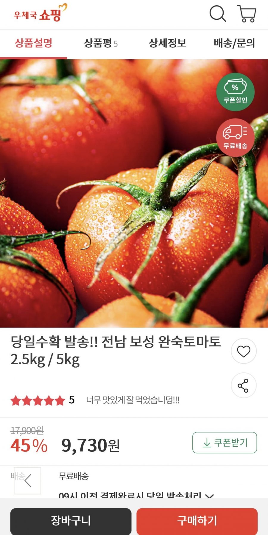 [우체국쇼핑] 보성 완숙토마토 2.5kg 소과 (14-18과) 외 다양 (9,730원~/무료)2
