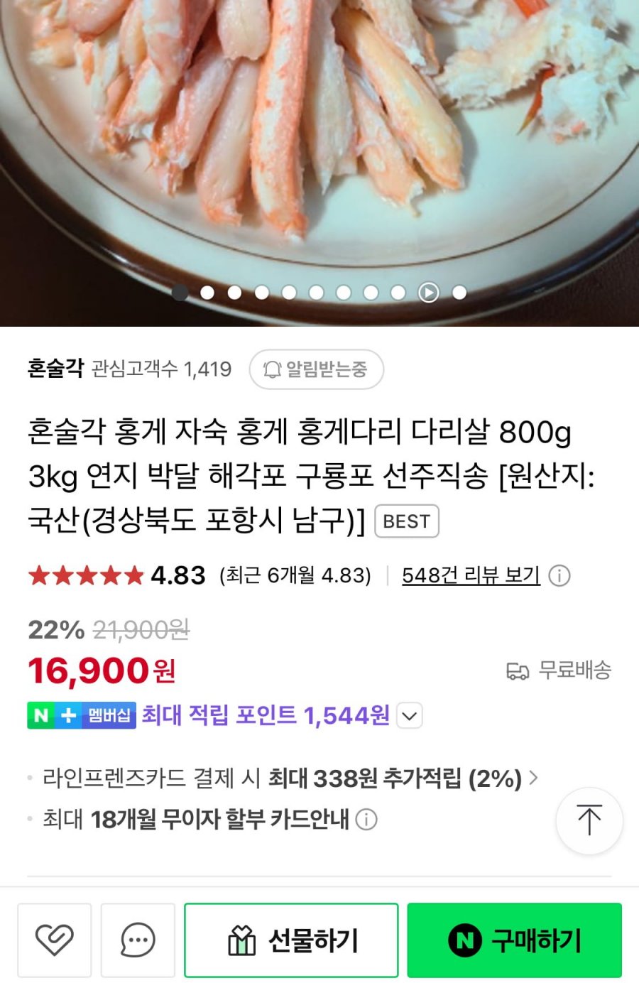 [네이버] 홍게 다리살 구룡포 산지직송 3kg / 16,900원 / 무배