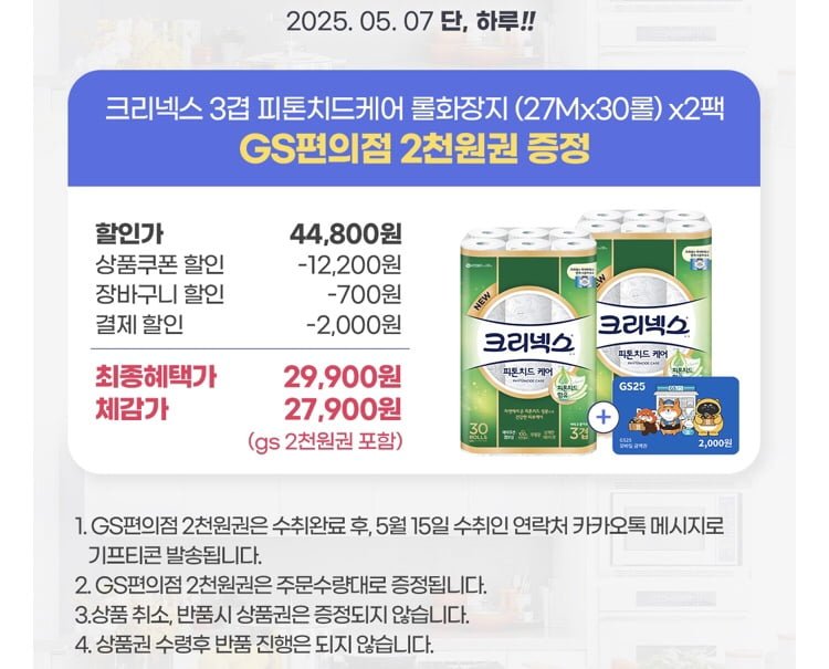 [오늘의집]크리넥스 3겹 피톤치드케어 롤화장지 (27Mx60롤)+GS2천(카페 29,900원/무배)