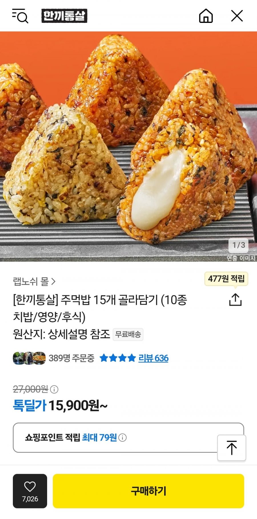 [카카오]한끼통살 주먹밥 15개 (치밥/영양/후식) (15,900원 / 무료)4