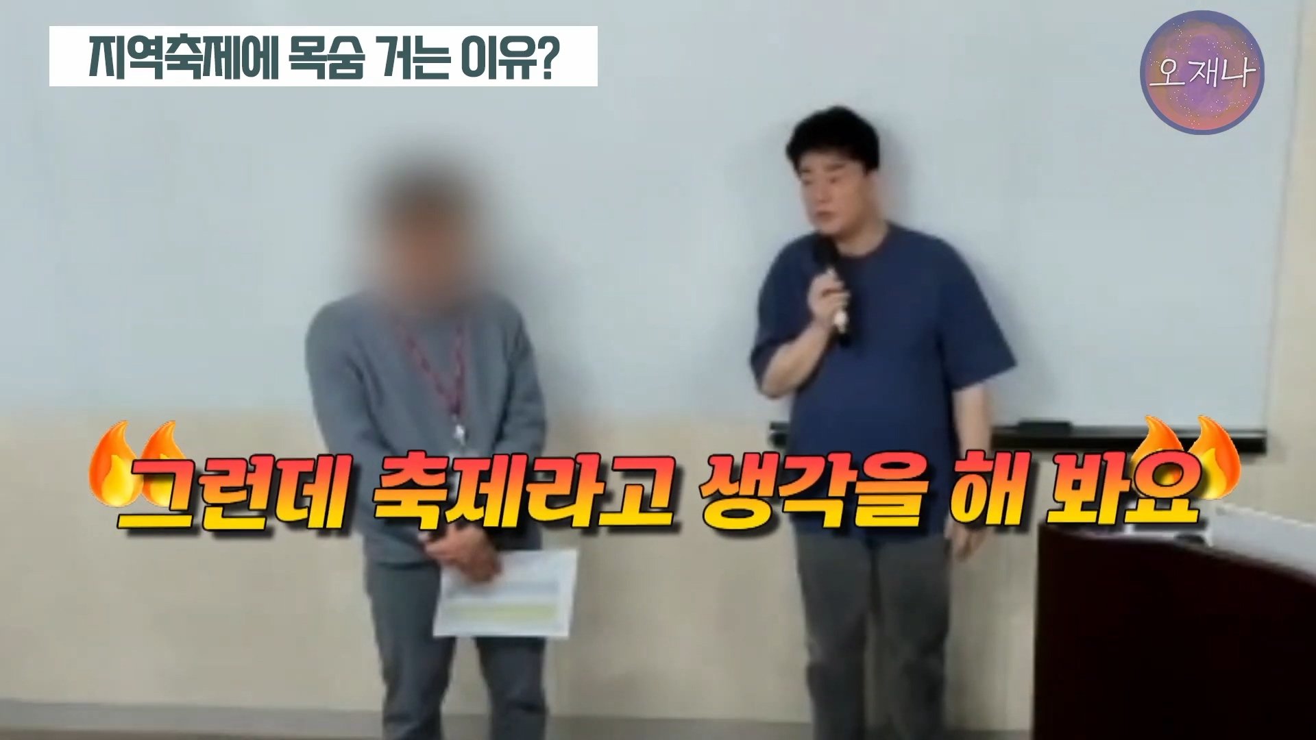 백종원이 지역 축제에 목숨 거는 이유？ #백종원 #더본코리아 #김재환감독 - 스튜디오 오재나 (1080p, h264).mp4_20250614_002951.955.jpg