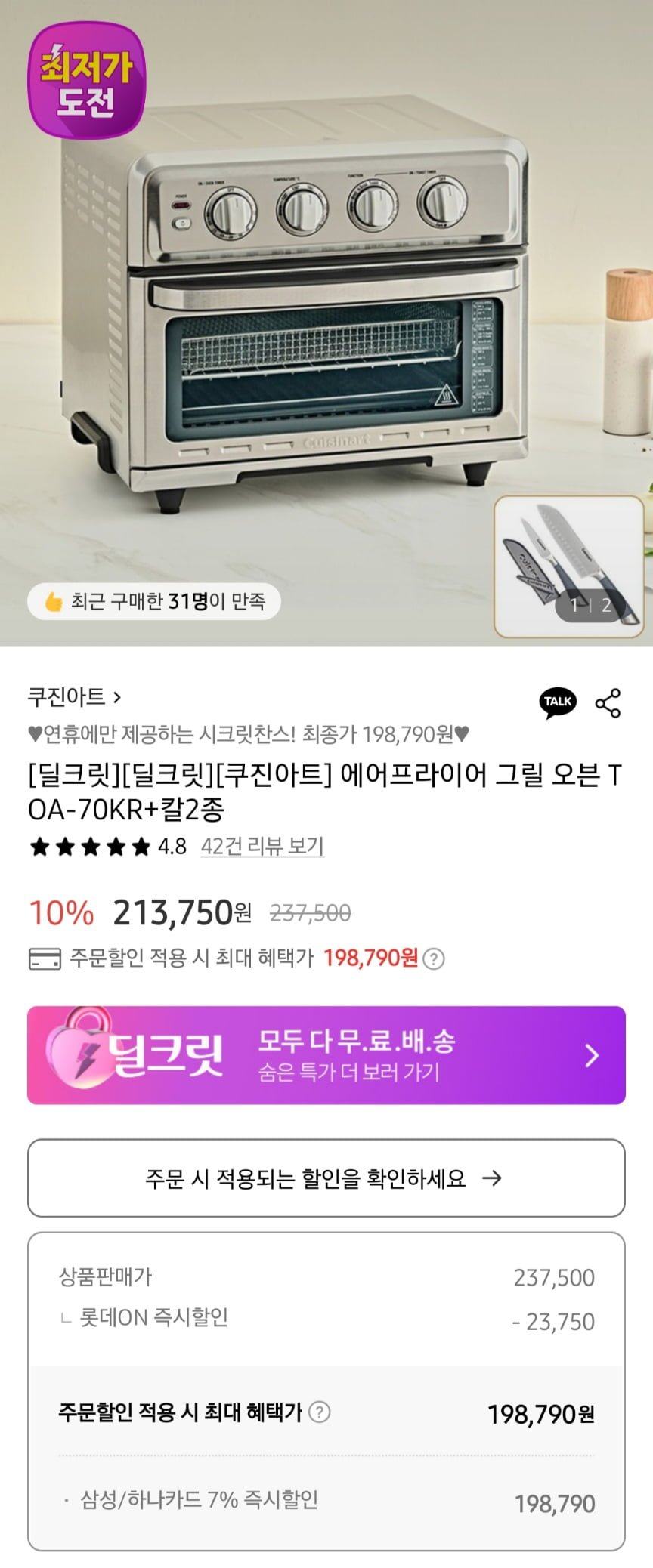 [롯데온]쿠진아트 에어프라이어 TOA-70KR+증정2개세트 (198,790원/무료)8