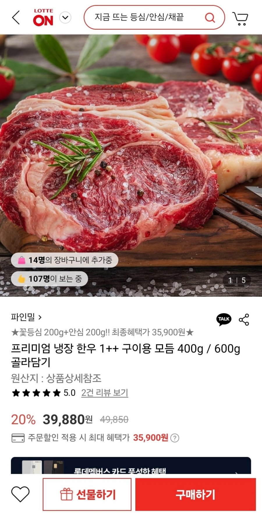 [롯데온] 냉장한우 1++ 꽃등심200g + 안심200g 구이용모듬 (35,900원/무료)