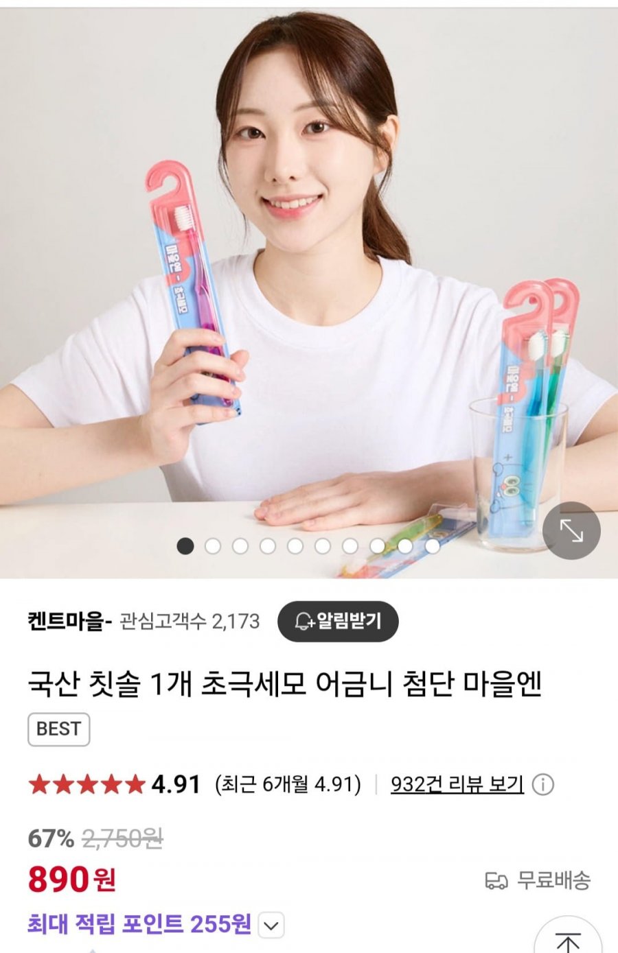 [네이버] 어금니 칫솔 1개 (890원/무료)6