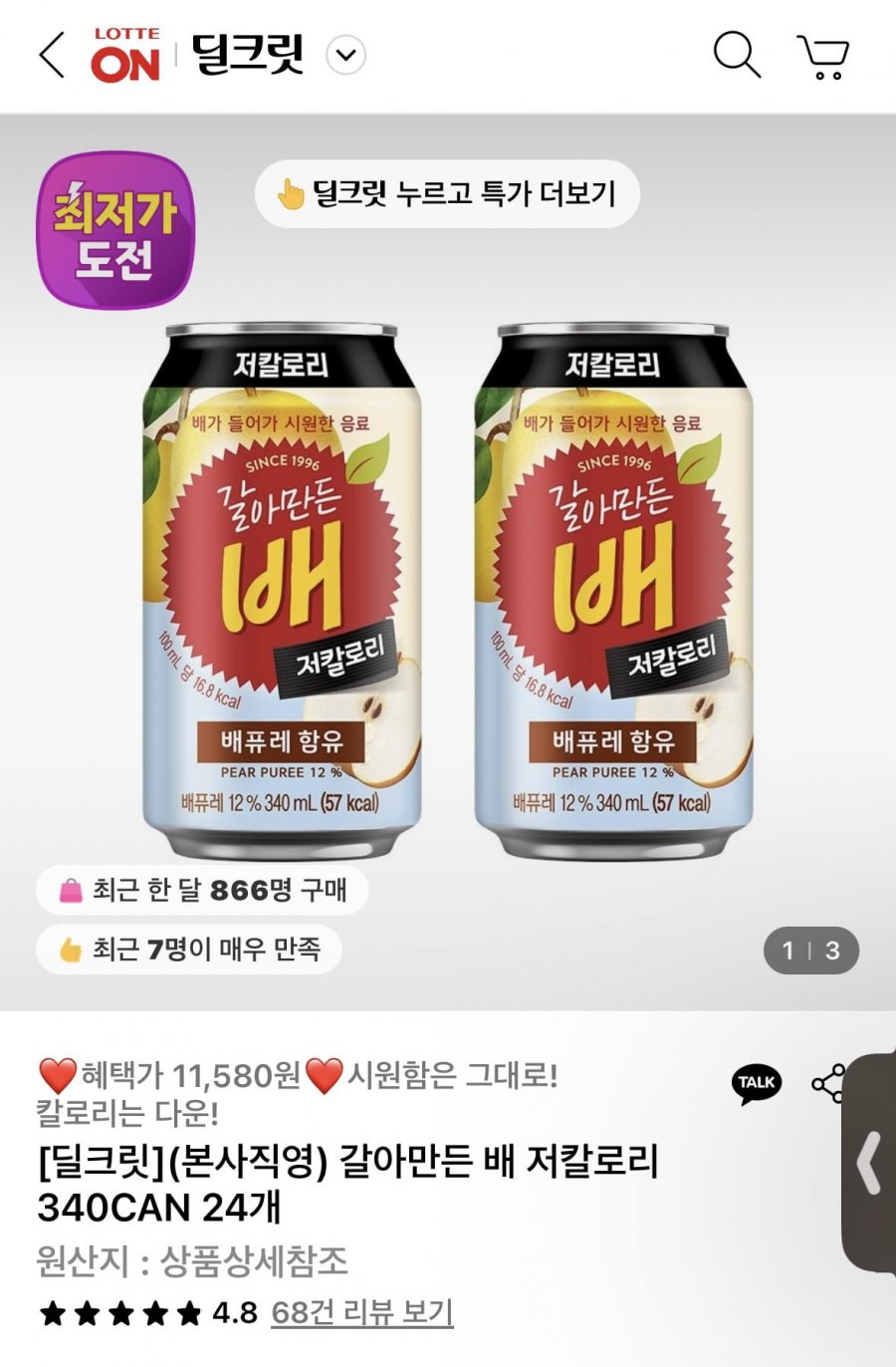 [롯데온] [딜크릿](본사직영) 갈아만든 배 저칼로리 340CAN 24개 (11,580원/무료)6