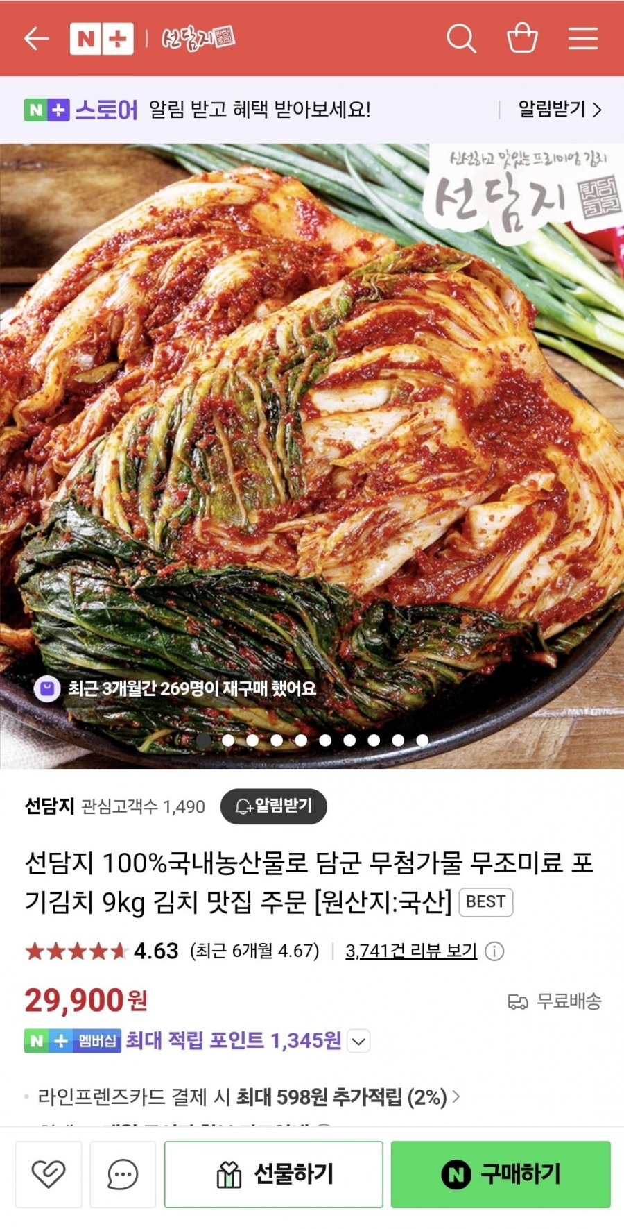 [네이버] 무첨가물 무조미료 포기김치 9kg (29,900원/무료)
