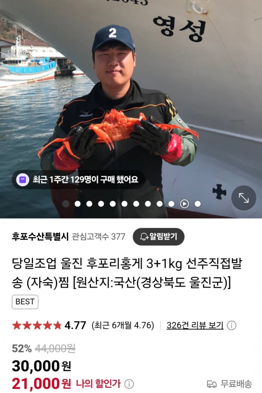 [네이버] 울진 후포리홍게 4kg 자숙찜 (21,000원/무료)1