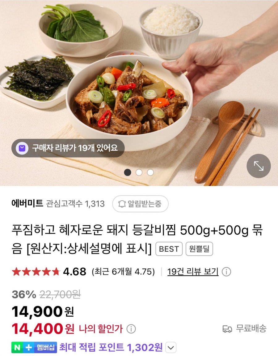 [네이버] 간장/매운 돼지 등갈비찜 500g+500g 묶음 (14,400원/무료)