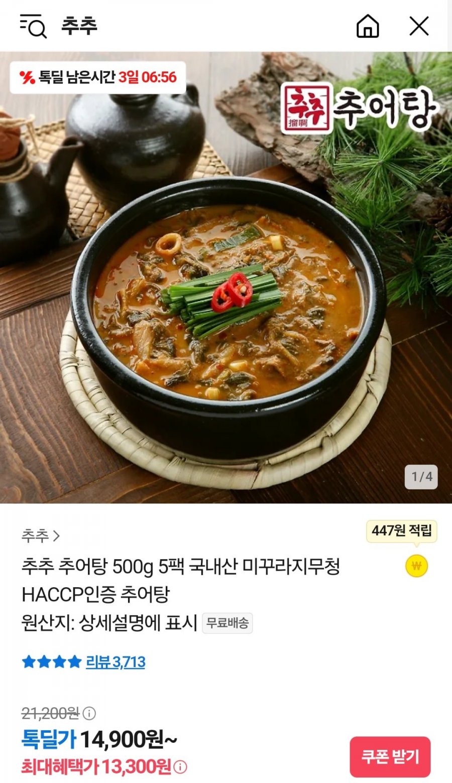 [카카오] 추추추어탕 500g 5팩 (13,300원/무료)1