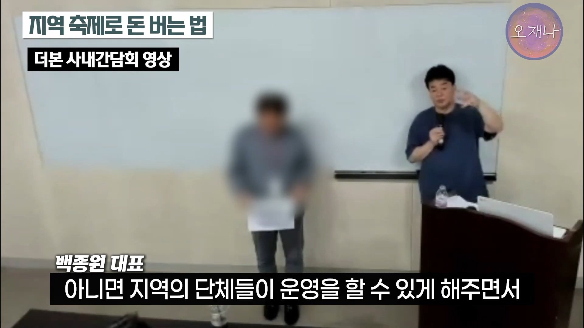 백종원이 지역 축제에 목숨 거는 이유？ #백종원 #더본코리아 #김재환감독 - 스튜디오 오재나 (1080p, h264).mp4_20250614_002449.014.jpg