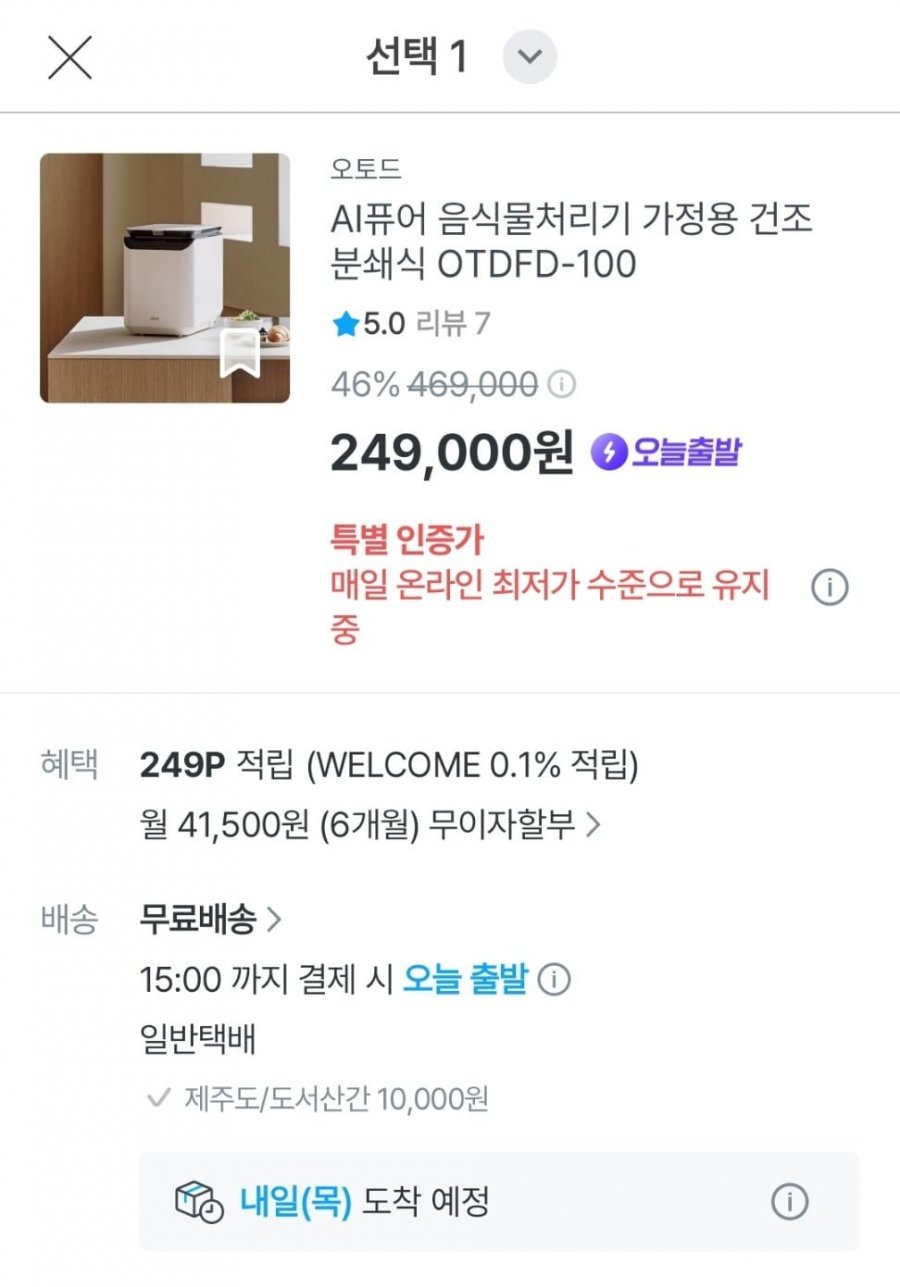 [오늘의집]코오롱 오토드 AI퓨어 음식물처리기(249,000원/무배)2