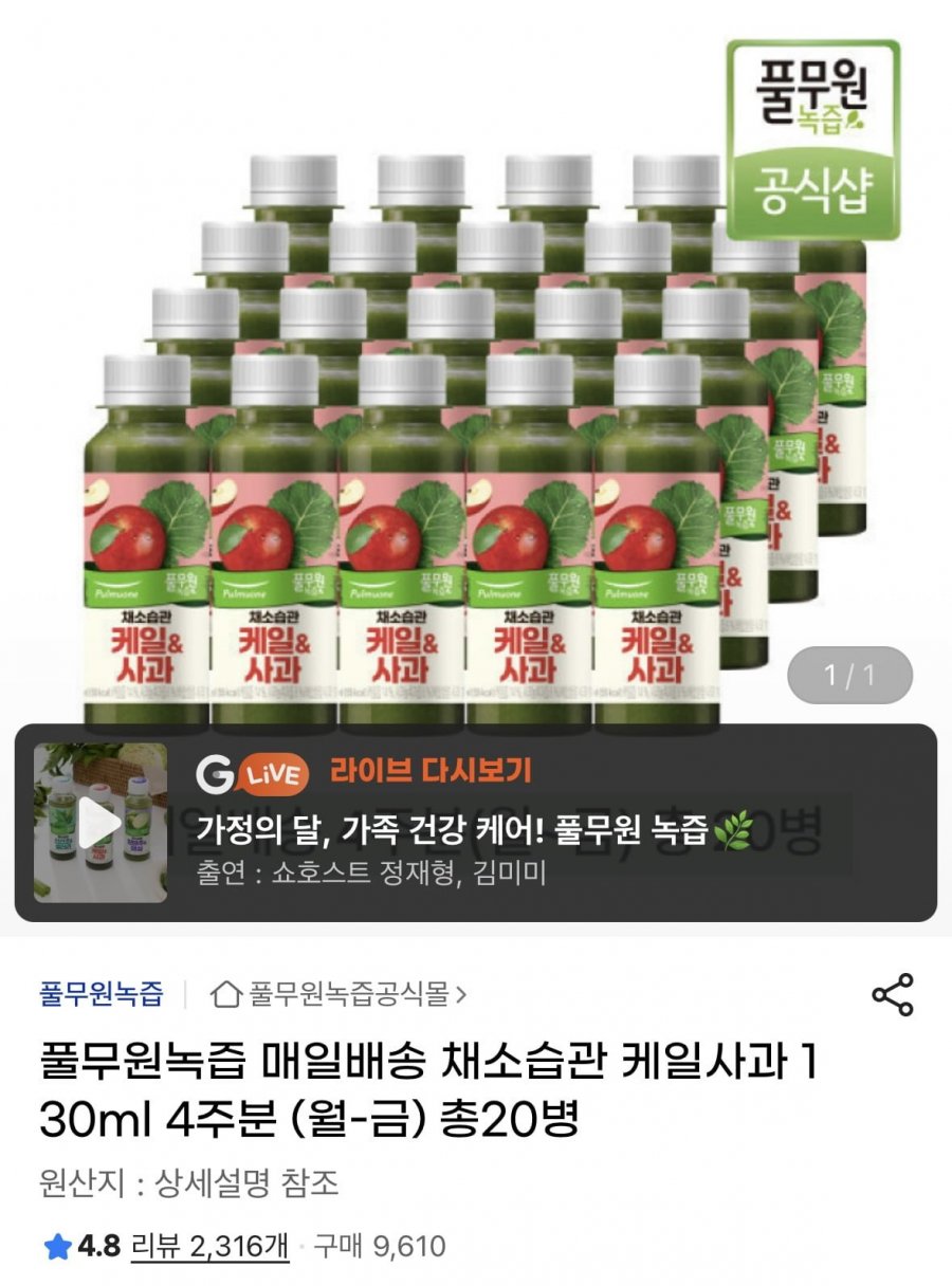 [G마켓] 풀무원녹즙 매일배송 케일사과 130ml 4주분 총20병 (29,900원/무배)