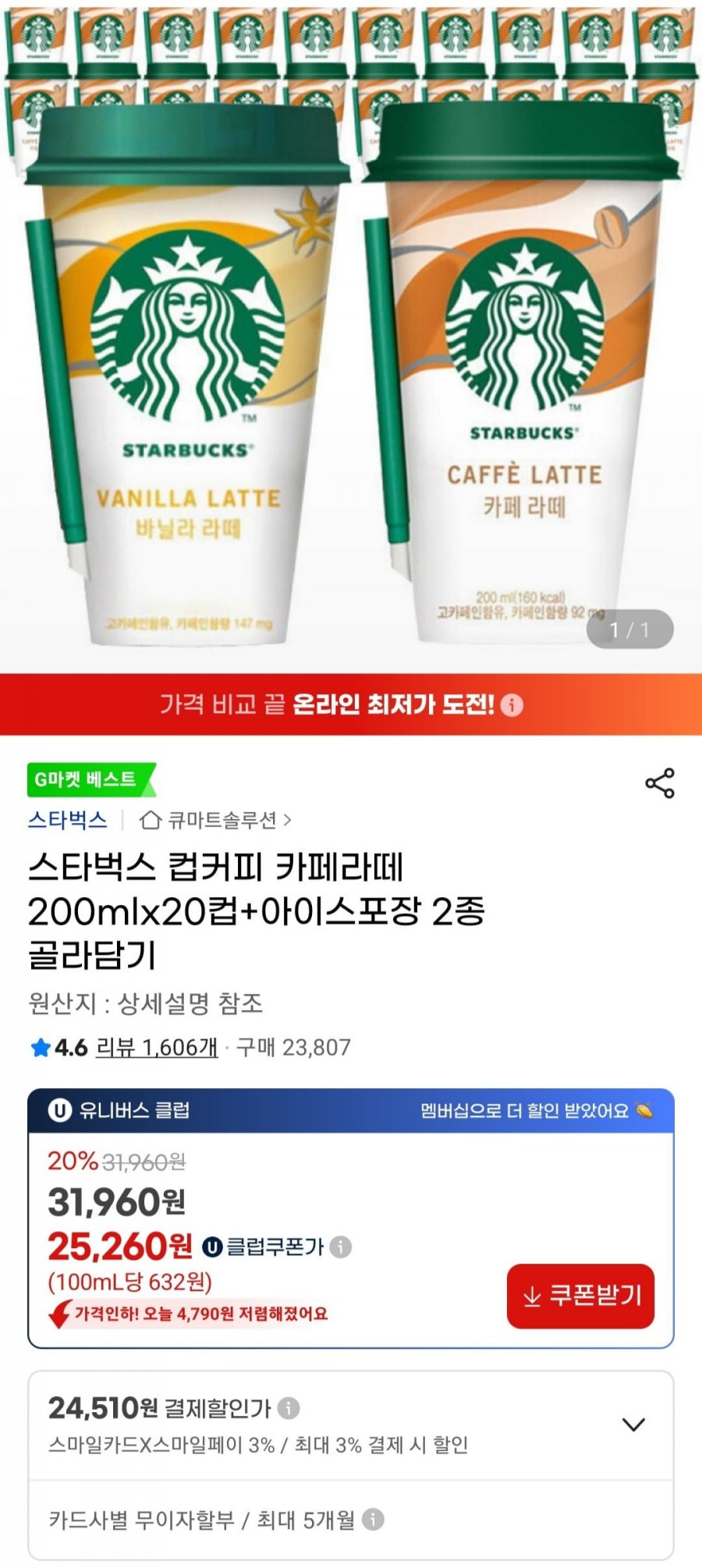 [지마켓] 스타벅스 컵커피 카페라떼 200mlx20컵+아이스포장 2종 골라담기 (유니버스클럽 25,260원/무료)4