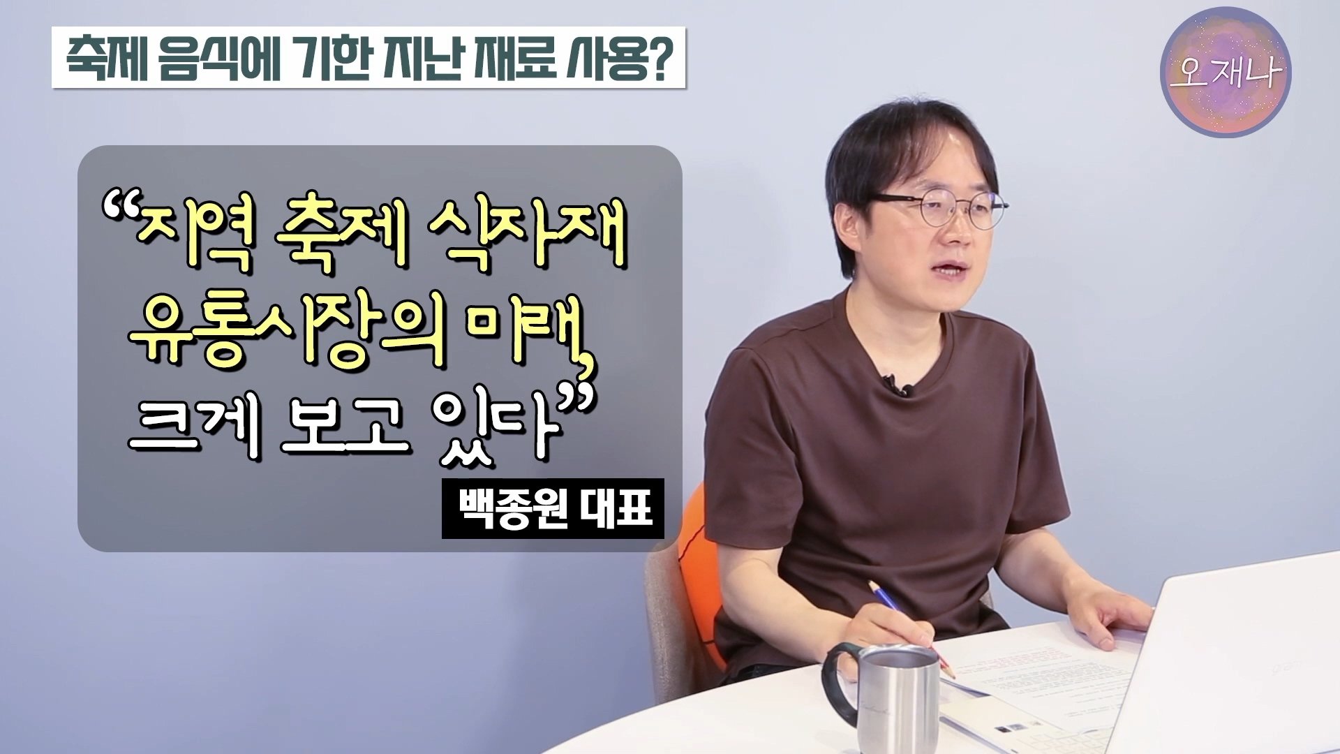 백종원이 지역 축제에 목숨 거는 이유？ #백종원 #더본코리아 #김재환감독 - 스튜디오 오재나 (1080p, h264).mp4_20250614_000258.324.jpg
