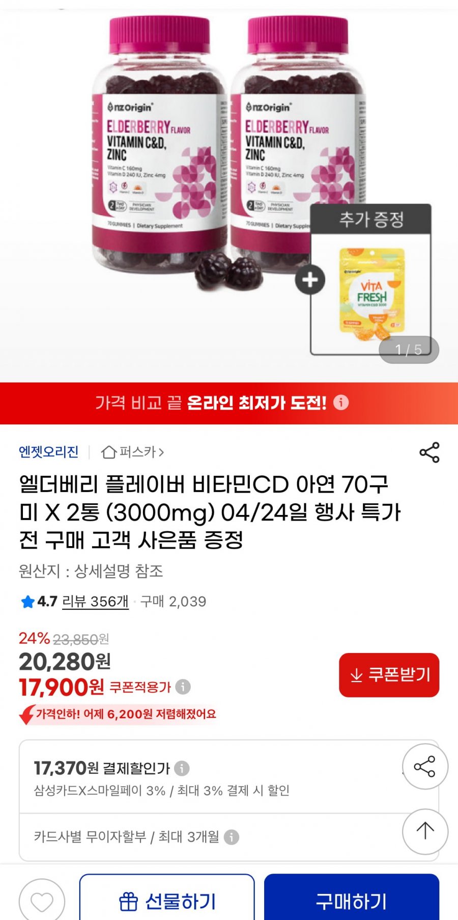 [옥션] 엘더베리 플레이버 비타민CD 아연 70구미 2통 (17,900원/무료)