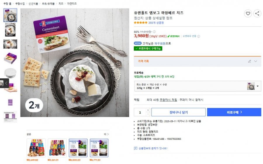 [쿠팡] 엠보그 까망베르 치즈 125g 2개 (3,980원/로켓프레시)4
