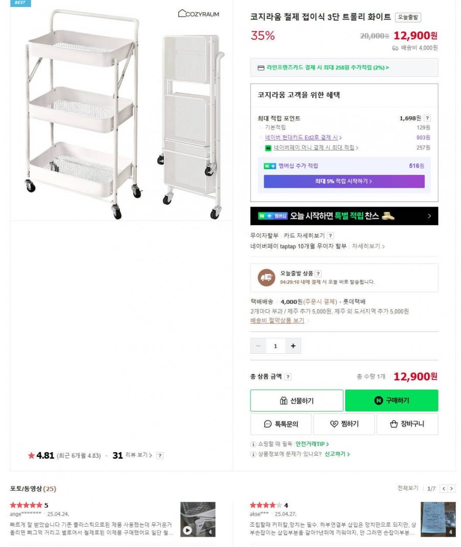 [네이버] 코지라움 철제 접이식 3단 트롤리 화이트 (12,900원/4,000원)1