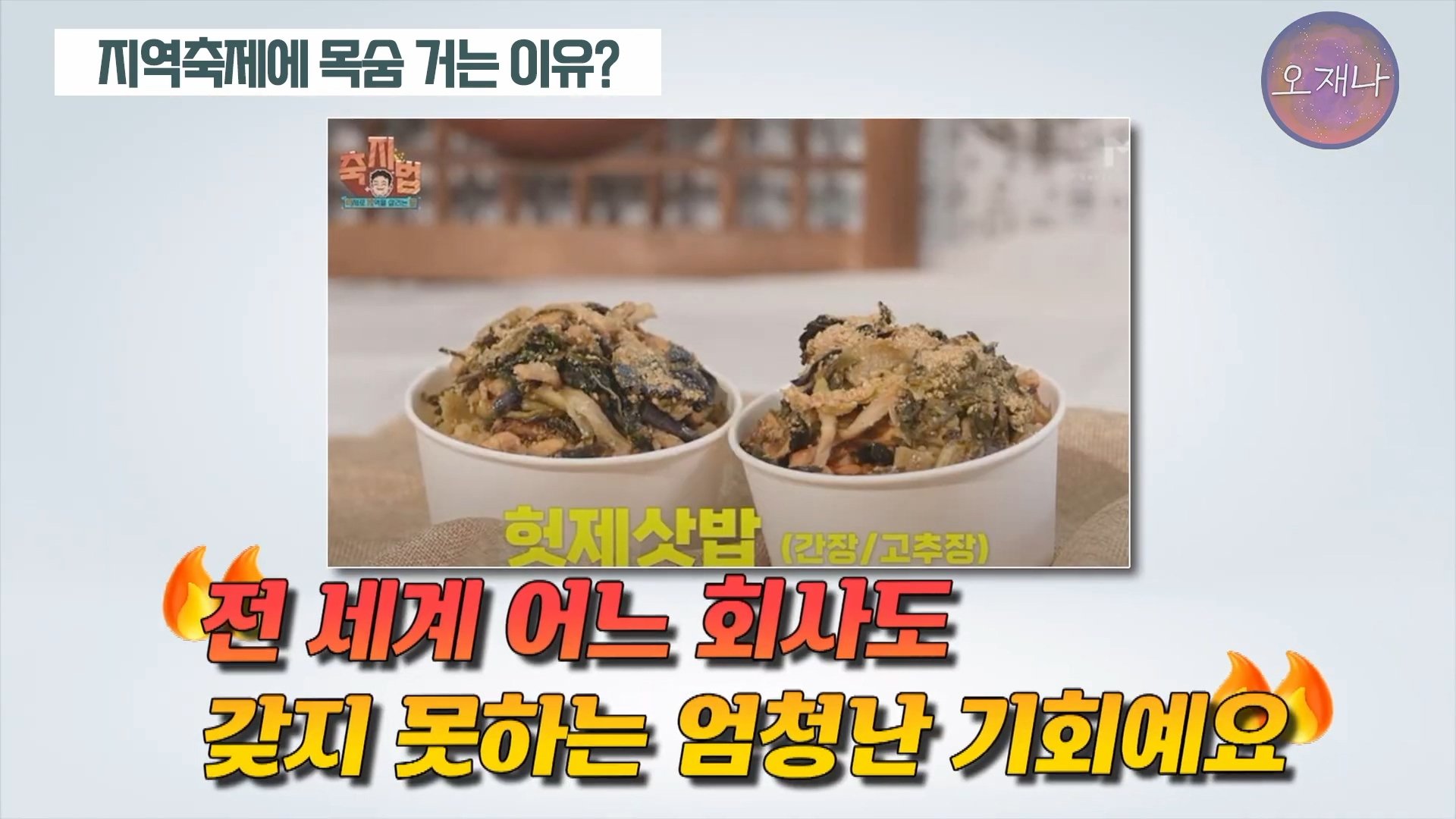 백종원이 지역 축제에 목숨 거는 이유？ #백종원 #더본코리아 #김재환감독 - 스튜디오 오재나 (1080p, h264).mp4_20250614_003059.580.jpg