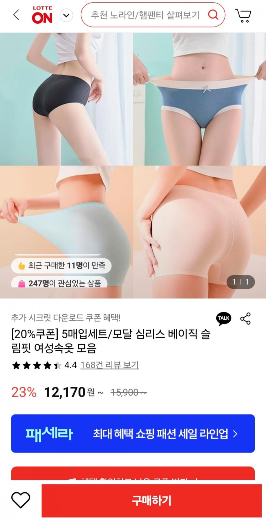 [롯데온] 5매입세트/모달 심리스 베이직 슬림핏 여성속옷 (8,740원/무료)