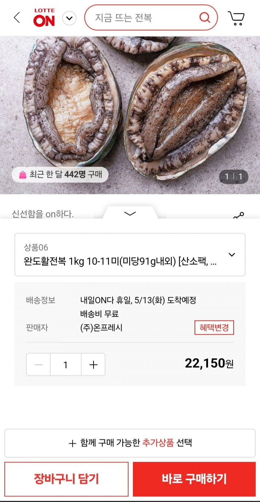 [롯데온] 완도 활전복 1KG 10-11미(19,940원 / 무배)