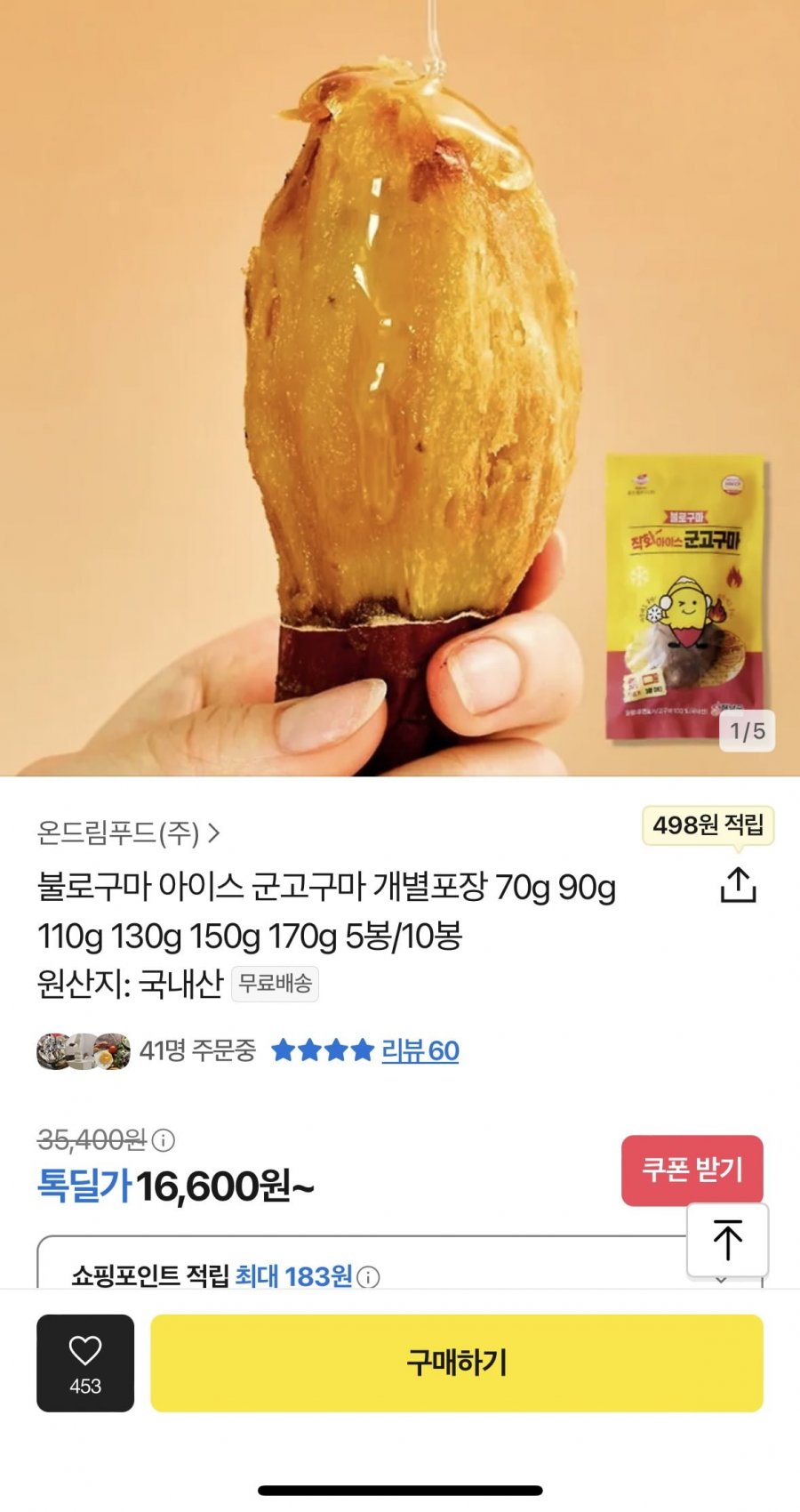 [톡딜] 직화아이스 군고구마70g 5봉 (6,200원/무료)1