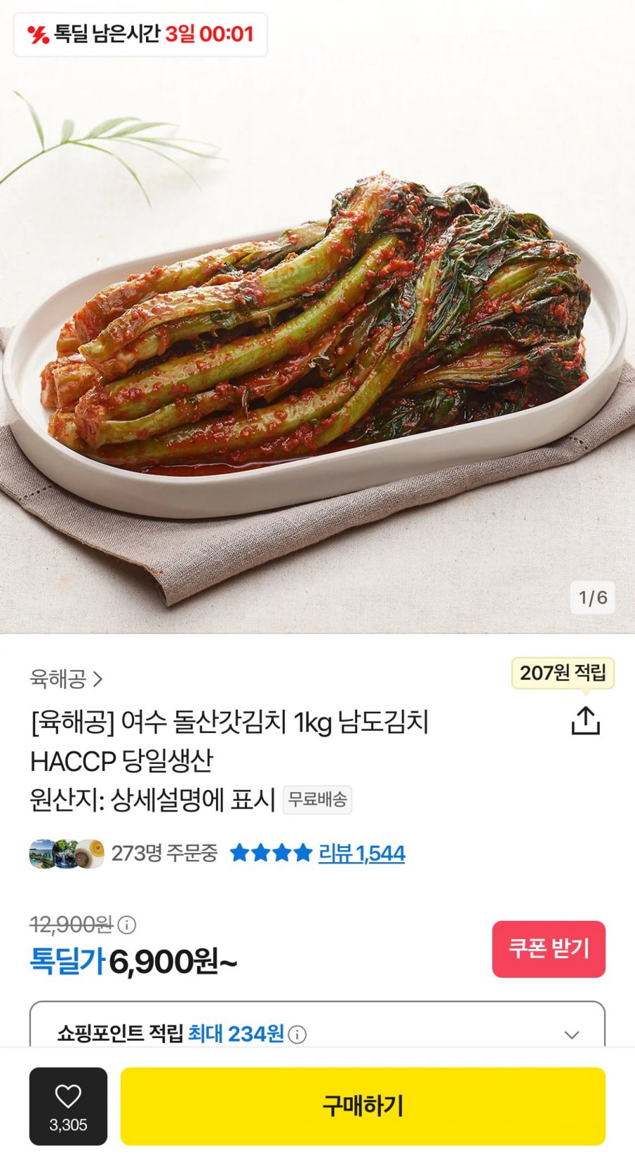 [톡딜] 여수 돌산갓김치 1kg (6,900원/무료)
